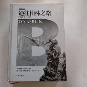 通往柏林之路(集合卷)(典藏版)：The Road to Berlin