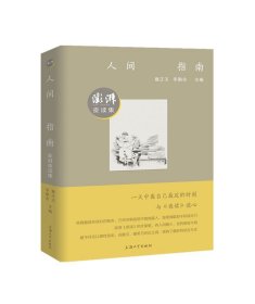 人间指南：澎湃夜读集