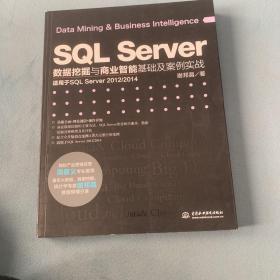 SQL Server数据挖掘与商业智能基础及案例实战