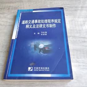 道路交通事故处理程序规定释义及法律文书制作