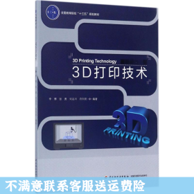 3D打印技术（全国高等院校“十三五”规划教材）