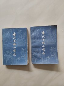 古代白话小说选