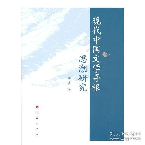现代中国文学寻根思潮研究