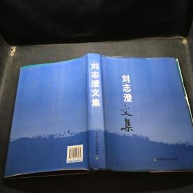 劉志澄文集