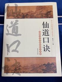 H-32仙道口诀：道教内丹学修炼秘诀典籍