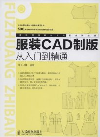 【正版书籍】服装CAD制版从入门到精通