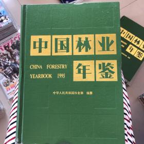 1995中国林业年鉴