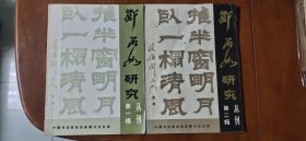 邓石如研究丛刊（第一辑、第二辑两本合售）