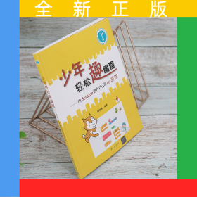 少年輕松趣編程--用Scratch創(chuàng)作自己的小游戲
