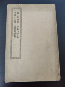 民国《姚少监诗集、李義山诗集、李義山文集、温庭筠诗集》，商务印书馆缩印朋鈔本，全一册，品如图