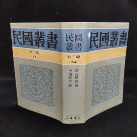 民国丛书 第三编（34）：《银行经营论》《中央银行论》朱斯煌·崔晓岑著，精装32开，（1991年一版一印）