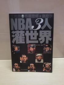 NBA3人灌世界:艾弗森 布莱恩特 奥尼尔