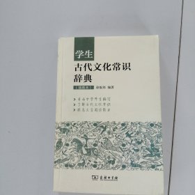 学生古代文化常识辞典（插图本）