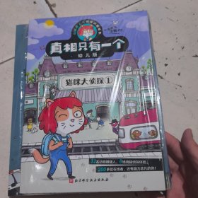 真相只有一个幼儿版