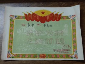 璐瑜之七：1961年中山县北溪初级中学奖状（保持光荣、永远前进）