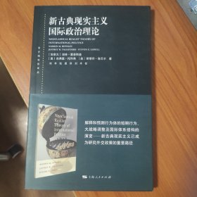 东方编译所译丛：新古典现实主义国际政治理论