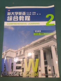 新大学英语·综合教程2 含激活码