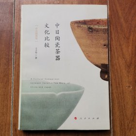 中日陶瓷茶器文化比较（彩色插图版）