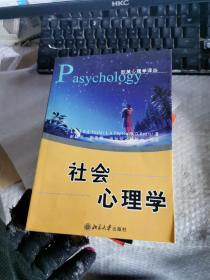 欧美心理学译丛：社会心理学