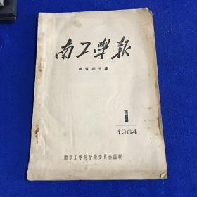 南工学报 建筑学专集 1964年第一期