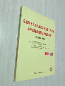 党政领导干部公开选拔和竞争上岗考试：历年真题及案例分析题型详解（2013年最新版）