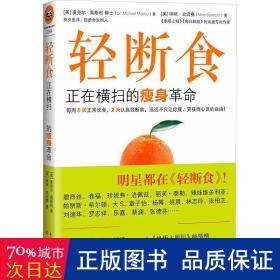 轻断食：正在横扫全球的瘦身革命