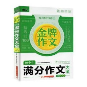 【假一罚四】金牌作文 初中生满分作文大全 全新升级版悦天下作文研究中心主编9787568082075