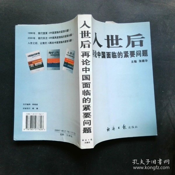 入世后再论中国面临的紧要问题