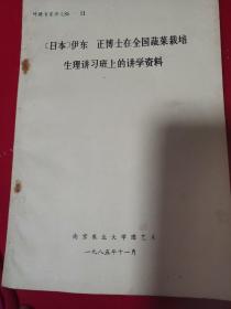 【日本】伊东正博士在全国蔬菜栽培生理讲习班上的讲学资料