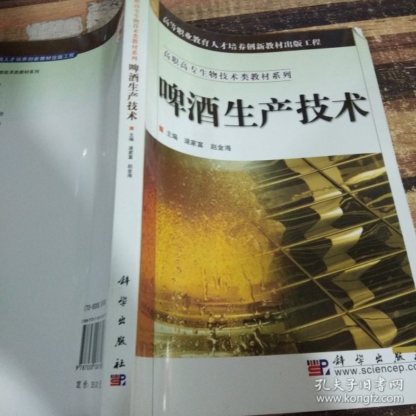 高职高专生物技术类教材系列：啤酒生产技术