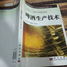 高职高专生物技术类教材系列：啤酒生产技术