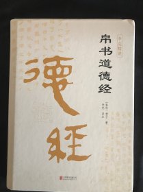帛书道德经（精装全集）老子道德经全书完整未删减原版