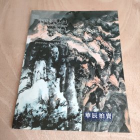 中国书画（一）2014年秋季拍卖会 华辰拍卖