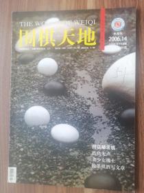 围棋天地2006.14！