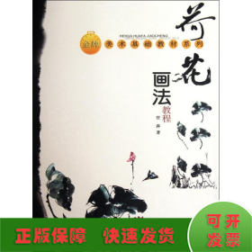 荷花画法教程