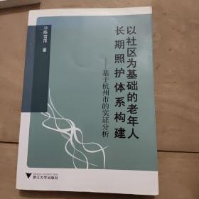 以社区为基础的老年人长期照护体系构建：基于杭州市的实证分析