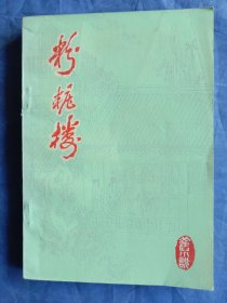 粉妆楼
