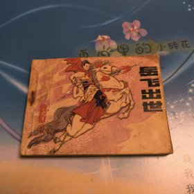 连环画 岳飞出世
