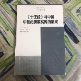 《十王经》与中国中世纪佛教冥界的形成