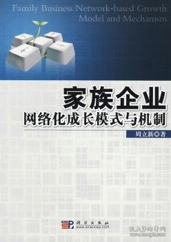 家族企业网络化成长模式与机制