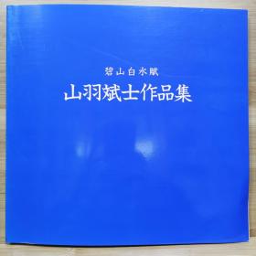 山羽斌士作品集    碧山白水賦  全彩