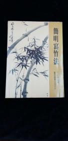 簡明寫竹法 王景浩編繪 藝術(shù)圖書公司出版 1976年初版 共112頁