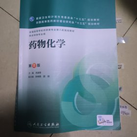 药物化学(第8版/本科药学/配增值)