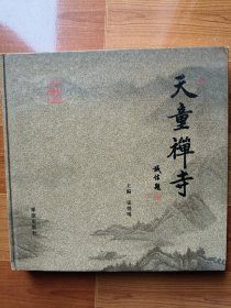 天童禅寺 精装