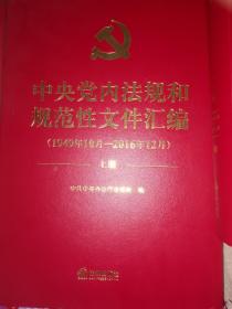 中央党内法规和规范性文件汇编（全二册）