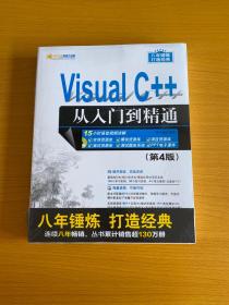 Visual C++从入门到精通（第4版 附光盘）/软件开发视频大讲堂