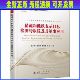 稀疏和低秩表示目标检测与跟踪及其军事应用