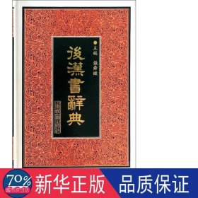 后汉书辞典(精) 汉语工具书 张舜徽