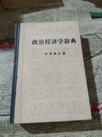 政治经济学辞典上