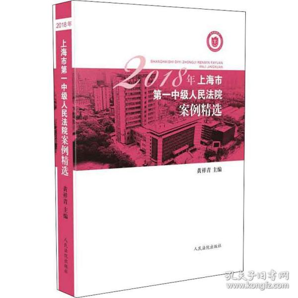 2018年上海市第一中级人民法院案例精选